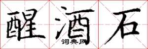 丁謙醒酒石楷書怎么寫
