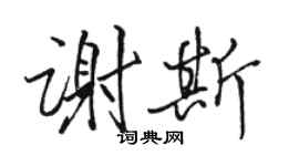 駱恆光謝斯行書個性簽名怎么寫