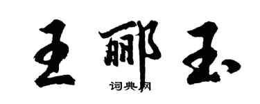 胡問遂王酈玉行書個性簽名怎么寫