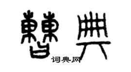 曾慶福曹典篆書個性簽名怎么寫