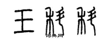 曾慶福王科科篆書個性簽名怎么寫