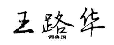 曾慶福王路華行書個性簽名怎么寫