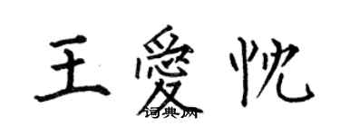 何伯昌王愛忱楷書個性簽名怎么寫