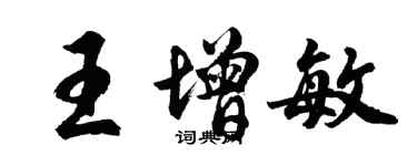 胡問遂王增敏行書個性簽名怎么寫