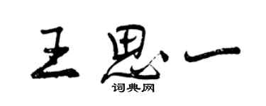 曾慶福王思一行書個性簽名怎么寫