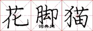 龐中華花腳貓楷書怎么寫