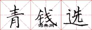 侯登峰青錢選楷書怎么寫