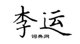 丁謙李運楷書個性簽名怎么寫