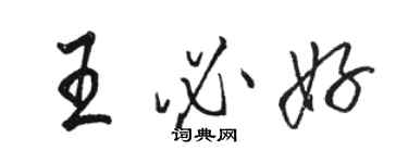 駱恆光王必好行書個性簽名怎么寫