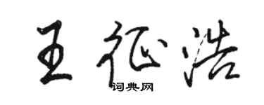 駱恆光王征浩行書個性簽名怎么寫