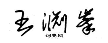 朱錫榮王淵峰草書個性簽名怎么寫