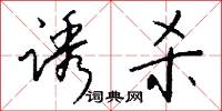 誘因的意思_誘因的解釋_國語詞典