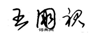 朱錫榮王朋裙草書個性簽名怎么寫