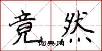 侯登峰竟然楷書怎么寫