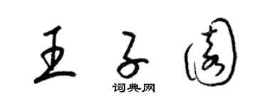 梁錦英王子園草書個性簽名怎么寫