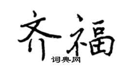 曾慶福齊福行書個性簽名怎么寫