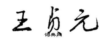 曾慶福王貞元行書個性簽名怎么寫