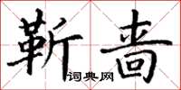 丁謙靳嗇楷書怎么寫