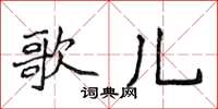 侯登峰歌兒楷書怎么寫