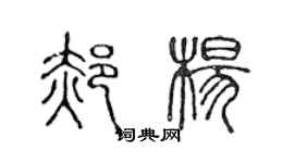 陳聲遠郝楊篆書個性簽名怎么寫