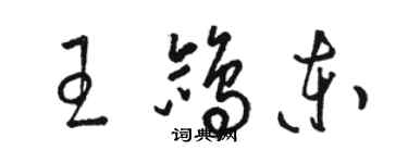 駱恆光王鴿東草書個性簽名怎么寫