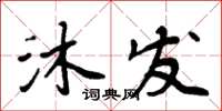 周炳元沐發楷書怎么寫