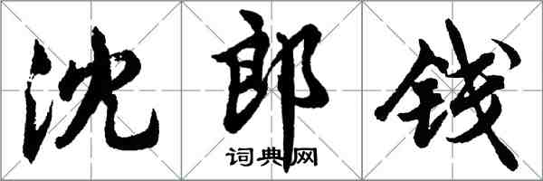 胡問遂沈郎錢行書怎么寫