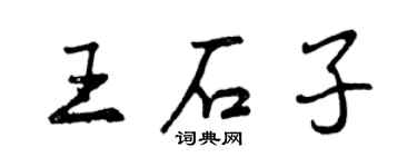 曾慶福王石子行書個性簽名怎么寫