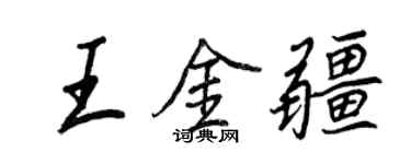 王正良王金疆行書個性簽名怎么寫