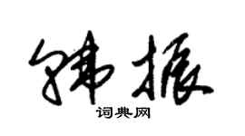 朱錫榮韓振草書個性簽名怎么寫