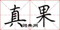荊霄鵬真果楷書怎么寫
