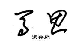 朱錫榮馬思草書個性簽名怎么寫