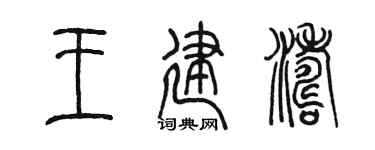 陳墨王建濤篆書個性簽名怎么寫