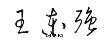 駱恆光王東強草書個性簽名怎么寫