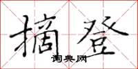 黃華生摘登楷書怎么寫