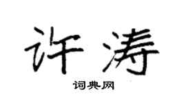 袁強許濤楷書個性簽名怎么寫