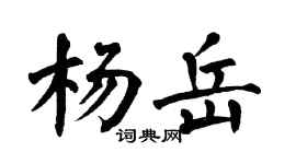 翁闓運楊岳楷書個性簽名怎么寫