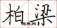 駱恆光柏梁楷書怎么寫