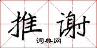 袁強推謝楷書怎么寫