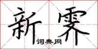 荊霄鵬新霽楷書怎么寫