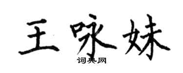 何伯昌王詠妹楷書個性簽名怎么寫