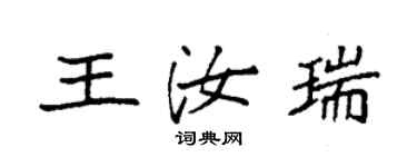 袁強王汝瑞楷書個性簽名怎么寫