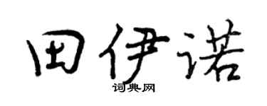 曾慶福田伊諾行書個性簽名怎么寫