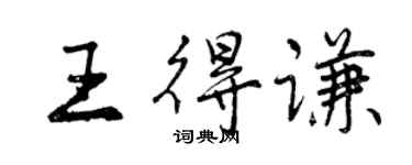曾慶福王得謙行書個性簽名怎么寫