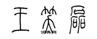 陳墨王笑磊篆書個性簽名怎么寫