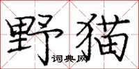 龐中華野貓楷書怎么寫