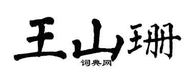 翁闓運王山珊楷書個性簽名怎么寫