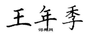 丁謙王年季楷書個性簽名怎么寫