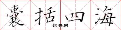 黃華生囊括四海楷書怎么寫