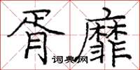 龐中華胥靡楷書怎么寫